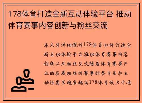 178体育打造全新互动体验平台 推动体育赛事内容创新与粉丝交流