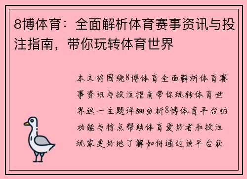 8博体育：全面解析体育赛事资讯与投注指南，带你玩转体育世界