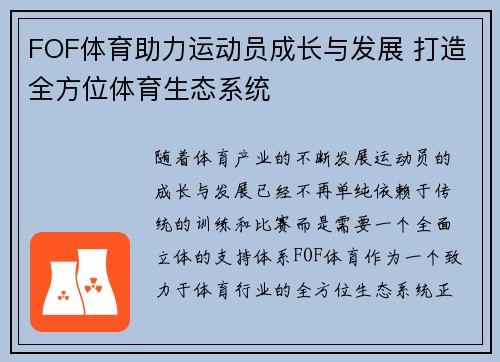 FOF体育助力运动员成长与发展 打造全方位体育生态系统