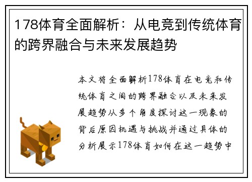 178体育全面解析：从电竞到传统体育的跨界融合与未来发展趋势