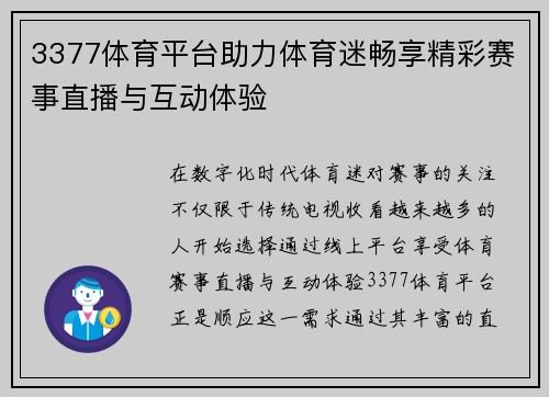 3377体育平台助力体育迷畅享精彩赛事直播与互动体验