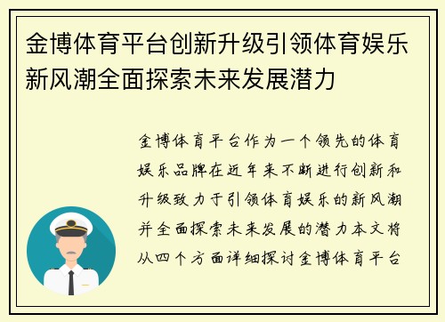 金博体育平台创新升级引领体育娱乐新风潮全面探索未来发展潜力
