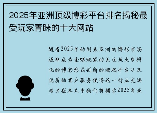 2025年亚洲顶级博彩平台排名揭秘最受玩家青睐的十大网站