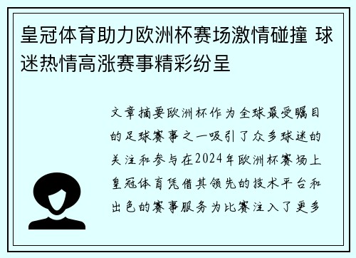 皇冠体育助力欧洲杯赛场激情碰撞 球迷热情高涨赛事精彩纷呈