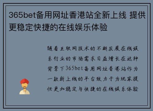 365bet备用网址香港站全新上线 提供更稳定快捷的在线娱乐体验