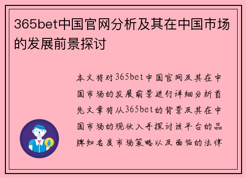 365bet中国官网分析及其在中国市场的发展前景探讨