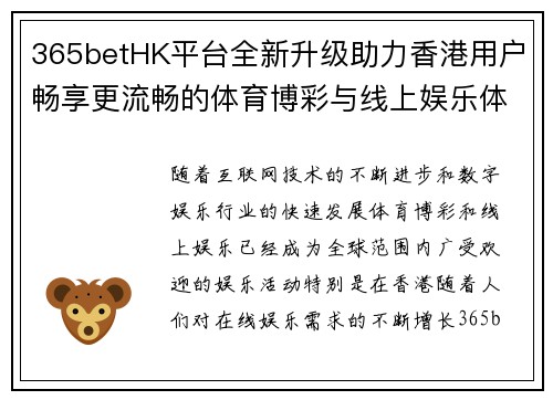 365betHK平台全新升级助力香港用户畅享更流畅的体育博彩与线上娱乐体验