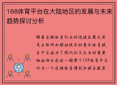 168体育平台在大陆地区的发展与未来趋势探讨分析