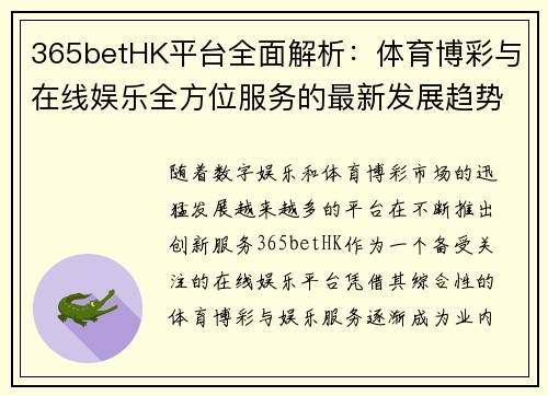 365betHK平台全面解析：体育博彩与在线娱乐全方位服务的最新发展趋势