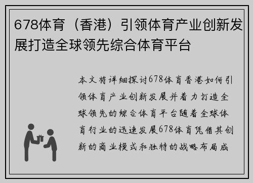 678体育（香港）引领体育产业创新发展打造全球领先综合体育平台