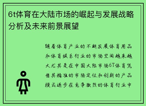 6t体育在大陆市场的崛起与发展战略分析及未来前景展望
