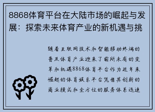 8868体育平台在大陆市场的崛起与发展：探索未来体育产业的新机遇与挑战