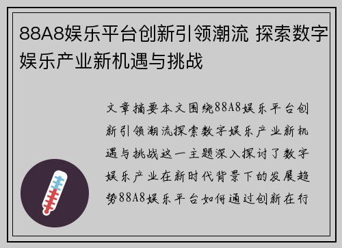 88A8娱乐平台创新引领潮流 探索数字娱乐产业新机遇与挑战