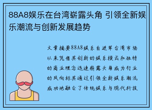88A8娱乐在台湾崭露头角 引领全新娱乐潮流与创新发展趋势