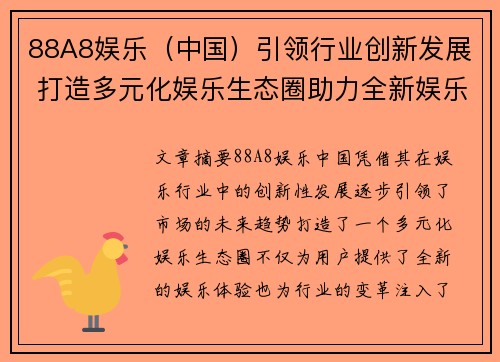 88A8娱乐（中国）引领行业创新发展 打造多元化娱乐生态圈助力全新娱乐体验