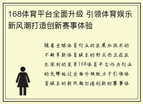 168体育平台全面升级 引领体育娱乐新风潮打造创新赛事体验