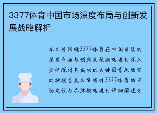 3377体育中国市场深度布局与创新发展战略解析