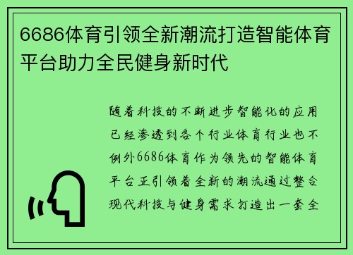 6686体育引领全新潮流打造智能体育平台助力全民健身新时代