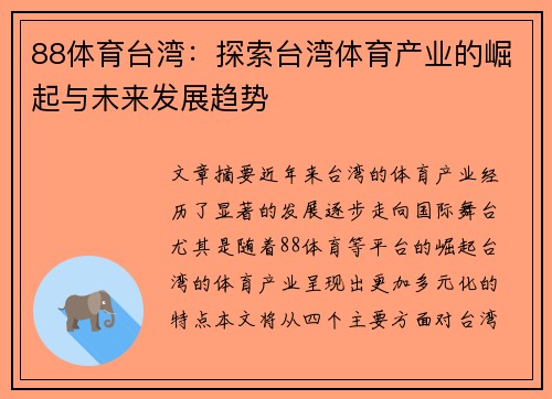 88体育台湾：探索台湾体育产业的崛起与未来发展趋势