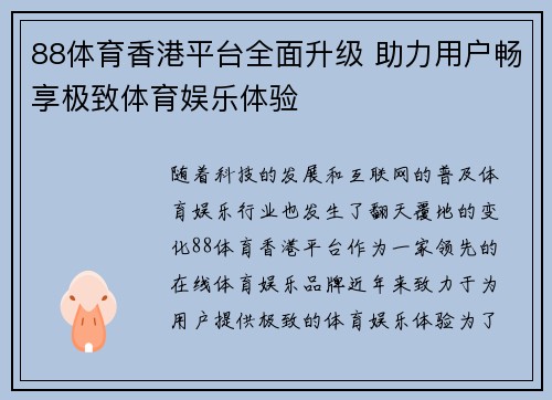 88体育香港平台全面升级 助力用户畅享极致体育娱乐体验
