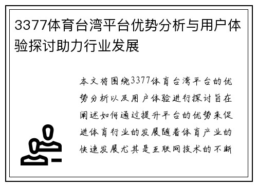3377体育台湾平台优势分析与用户体验探讨助力行业发展
