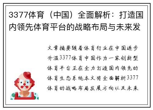 3377体育（中国）全面解析：打造国内领先体育平台的战略布局与未来发展方向