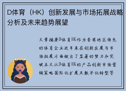 D体育（HK）创新发展与市场拓展战略分析及未来趋势展望