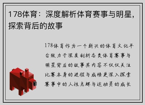 178体育：深度解析体育赛事与明星，探索背后的故事