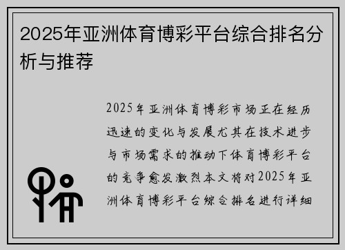 2025年亚洲体育博彩平台综合排名分析与推荐