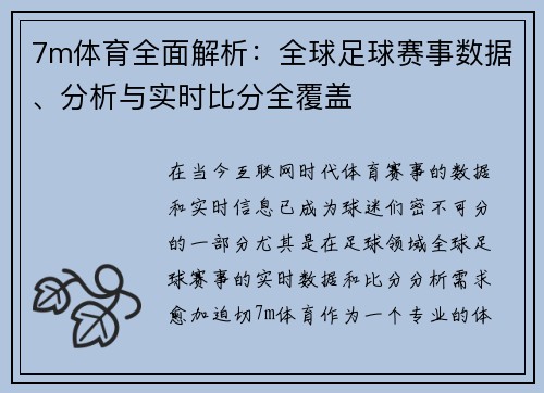7m体育全面解析：全球足球赛事数据、分析与实时比分全覆盖