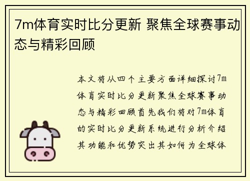 7m体育实时比分更新 聚焦全球赛事动态与精彩回顾