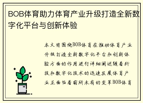 BOB体育助力体育产业升级打造全新数字化平台与创新体验