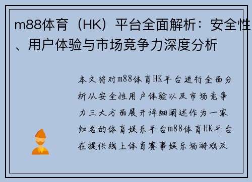 m88体育（HK）平台全面解析：安全性、用户体验与市场竞争力深度分析