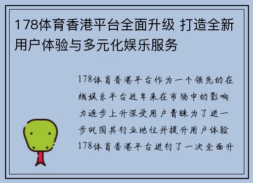 178体育香港平台全面升级 打造全新用户体验与多元化娱乐服务
