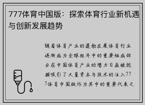 777体育中国版：探索体育行业新机遇与创新发展趋势