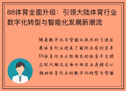 88体育全面升级：引领大陆体育行业数字化转型与智能化发展新潮流