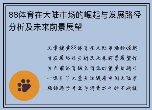 88体育在大陆市场的崛起与发展路径分析及未来前景展望