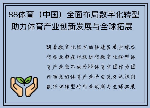 88体育（中国）全面布局数字化转型 助力体育产业创新发展与全球拓展
