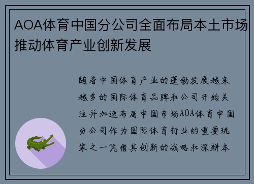 AOA体育中国分公司全面布局本土市场推动体育产业创新发展