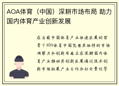 AOA体育（中国）深耕市场布局 助力国内体育产业创新发展