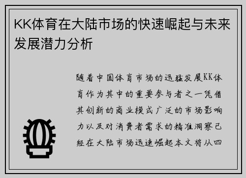 KK体育在大陆市场的快速崛起与未来发展潜力分析