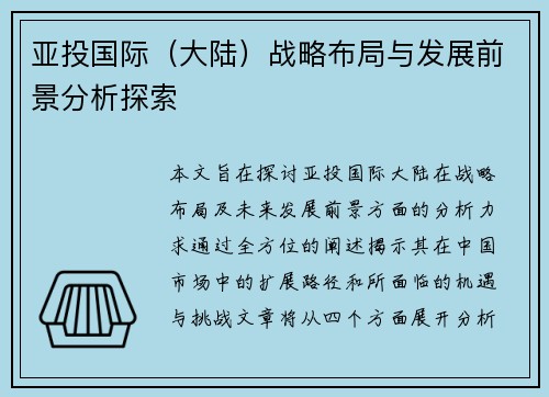 亚投国际（大陆）战略布局与发展前景分析探索