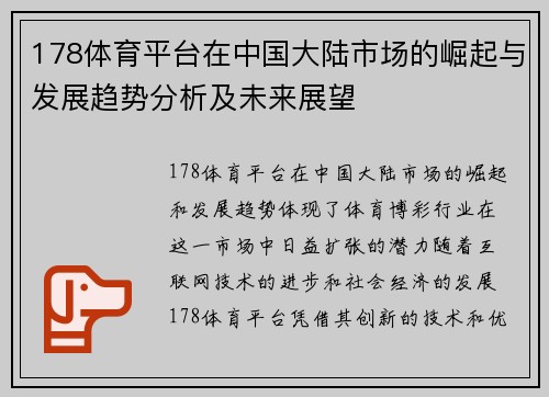 178体育平台在中国大陆市场的崛起与发展趋势分析及未来展望