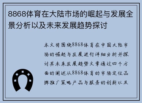 8868体育在大陆市场的崛起与发展全景分析以及未来发展趋势探讨
