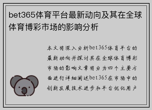 bet365体育平台最新动向及其在全球体育博彩市场的影响分析