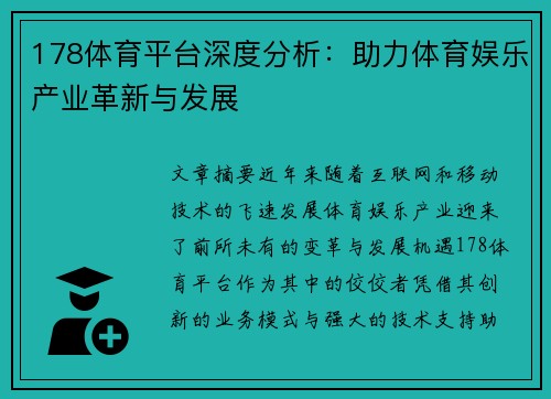 178体育平台深度分析：助力体育娱乐产业革新与发展