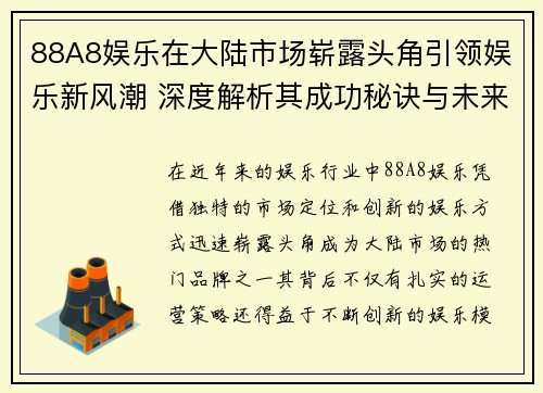 88A8娱乐在大陆市场崭露头角引领娱乐新风潮 深度解析其成功秘诀与未来发展潜力