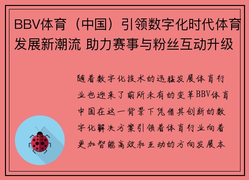 BBV体育（中国）引领数字化时代体育发展新潮流 助力赛事与粉丝互动升级