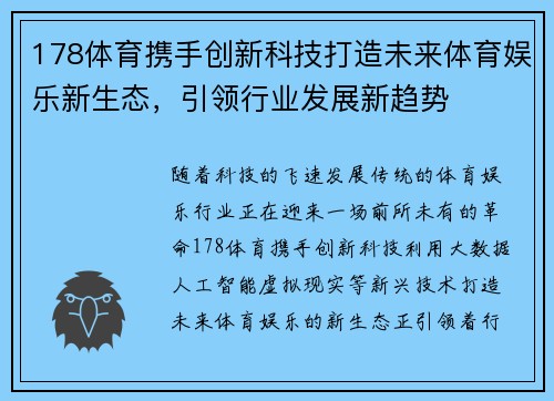 178体育携手创新科技打造未来体育娱乐新生态，引领行业发展新趋势