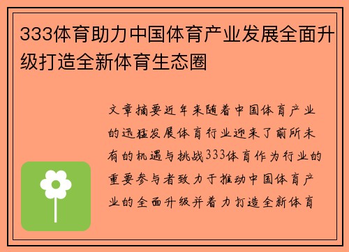 333体育助力中国体育产业发展全面升级打造全新体育生态圈